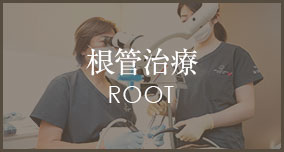成功率90％以上の「米国式」根管治療｜代官山アドレス歯科クリニック｜渋谷